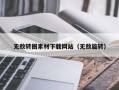 新安无敌转圈素材下载网站（无敌旋转）
