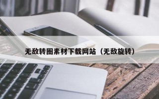 新安无敌转圈素材下载网站（无敌旋转）